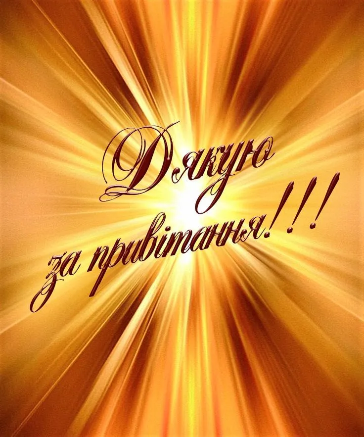 Гарна листівка Дякую - за турботу та увагу, для рідних людей Гарна листівка Дякую - за турботу та увагу, для рідних людей